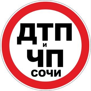 ДТП И ЧП СОЧИ