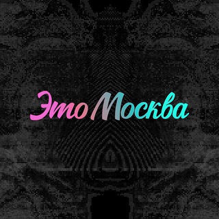 ЭТО МОСКВА