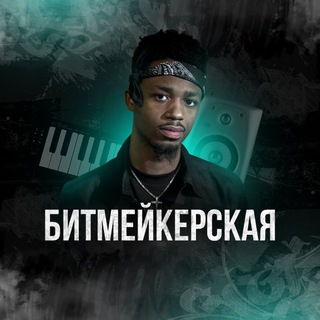 БИТМЕЙКЕРСКАЯ