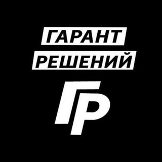 ГАРАНТ РЕШЕНИЙ