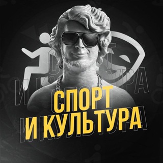 СПОРТ И КУЛЬТУРА