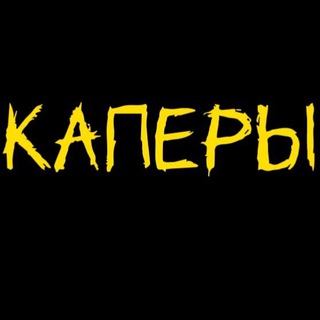 КАПЕРЫ 