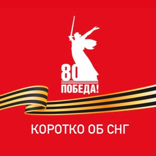 КОРОТКО ОБ СНГ