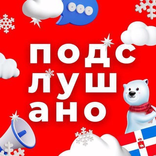 ПОДСЛУШАНО | ПЕРМЬ