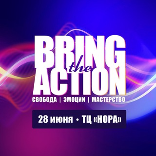 BRING THE ACTION 3 :: 28 ОКТЯБРЯ (НА ОЗЕРНОЙ)