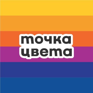 ТОЧКА ЦВЕТА