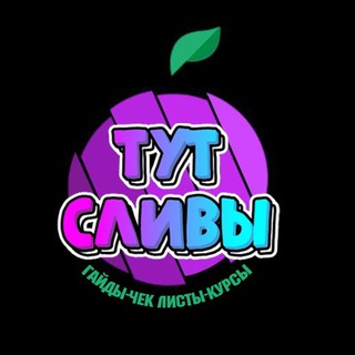 ТУТ СЛИВЫ | ГАЙДЫ ЧЕК ЛИСТЫ КУРСЫ