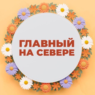 ГЛАВНЫЙ НА СЕВЕРЕ