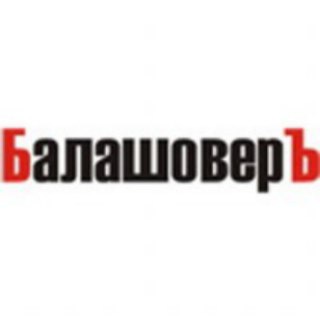 БАЛАШОВЕР
