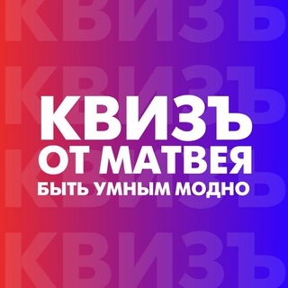 КВИЗЪ ОТ МАТВЕЯ