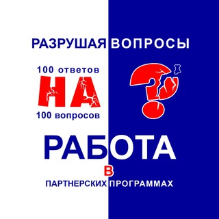 ПАРТНЕРСКИЕ ПРОГРАММЫ • РАЗРУШАЕМ ВОПРОСЫ
