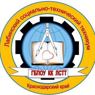 ЛАБИНСКИЙ СОЦИАЛЬНО-ТЕХНИЧЕСКИЙ ТЕХНИКУМ
