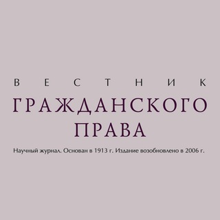 ВЕСТНИК ГРАЖДАНСКОГО ПРАВА | ИНФОРМАЦИОННАЯ СТРАНИЦА ЖУРНАЛА