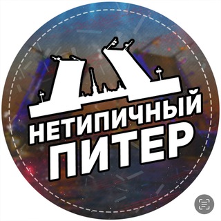 НЕТИПИЧНЫЙ ПИТЕР