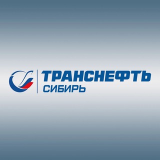 АО «ТРАНСНЕФТЬ - СИБИРЬ»