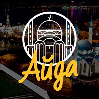 АЙДА КАЗАНЬ