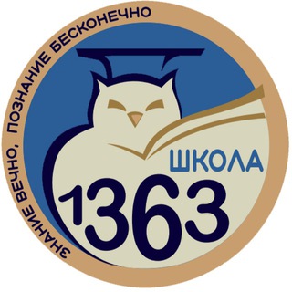 ГБОУ ШКОЛА 1363