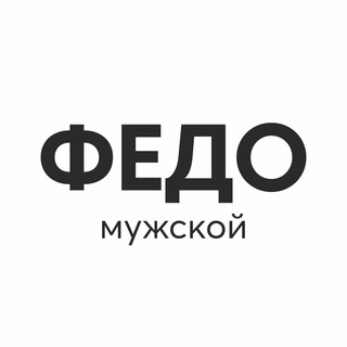 ФЕДО МУЖСКОЙ