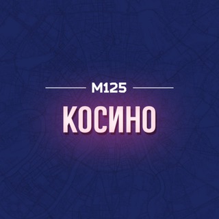 КОСИНО/ВАО М125