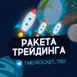 РАКЕТА ТРЕЙДИНГА - АКЦИИ РФ И США, ФЬЮЧЕРСЫ