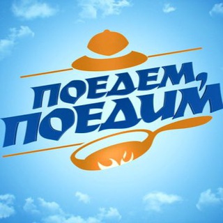 ПОЕДЕМ, ПОЕДИМ!