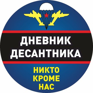 ДНЕВНИК ДЕСАНТНИКА