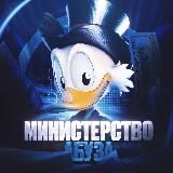 МИНИСТЕРСТВО АБУЗА