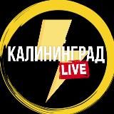 КАЛИНИНГРАД LIVE | СОБЫТИЯ, АФИША
