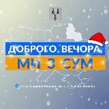 ДОБРОГО ВЕЧОРА, МИ ІЗ СУМ
