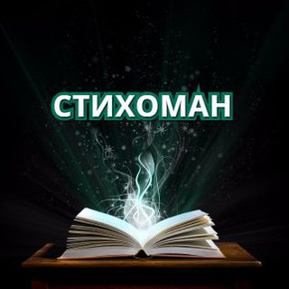 СТИХОМАН