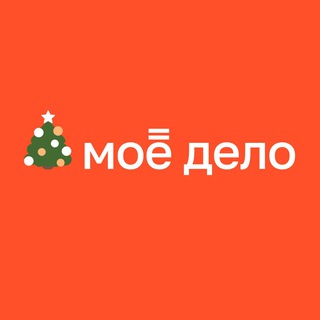 МОЁ ДЕЛО