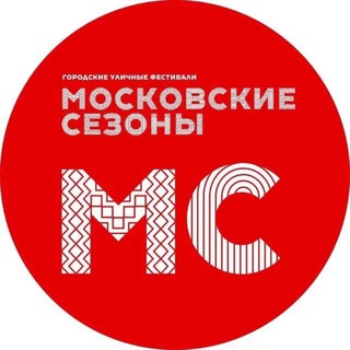 МОСКОВСКИЕ СЕЗОНЫ