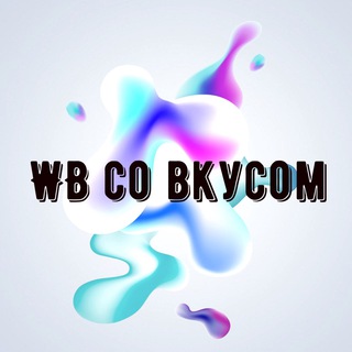 WB СО ВКУСОМ АКЦИИ И СКИДКИ НА WB И OZON