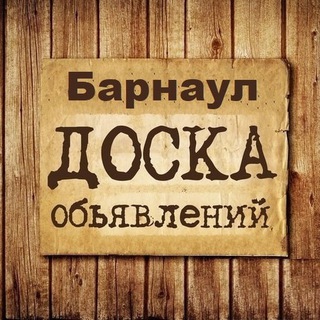 ОБЪЯВЛЕНИЯ БАРНАУЛ