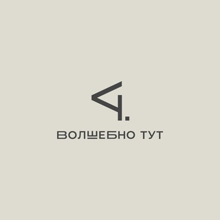 ВОЛШЕБНО ТУТ