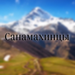 САНАМАХИНЦЫ