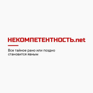 НЕКОМПЕТЕНТНОСТИ.NET
