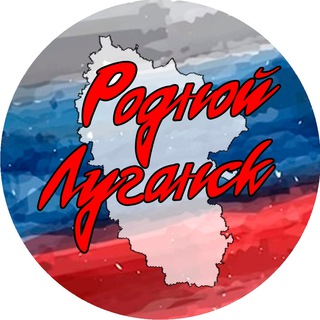 РОДНОЙ ЛУГАНСК
