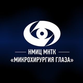 МНТК «МИКРОХИРУРГИЯ ГЛАЗА» ИМ. С.Н. ФЕДОРОВА