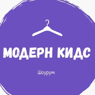 ШОУРУМ МОДЕРН КИДС НУРЛАТ