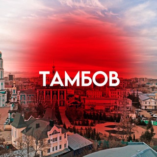 ТАМБОВ НА СВЯЗИ