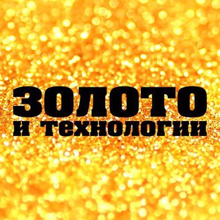 ЗОЛОТО И ТЕХНОЛОГИИ/ НОВОСТИ/САМОЕ ВАЖНОЕ/ZOLTEH.RU