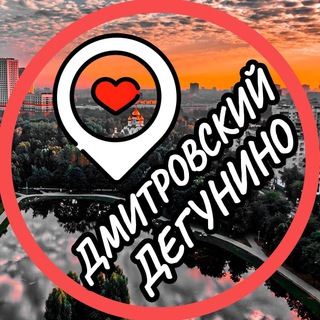 ДЕГУНИНО ДМИТРОВСКИЙ БЕСКУДНИКОВО