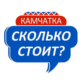 СКОЛЬКО СТОИТ? КАМЧАТКА