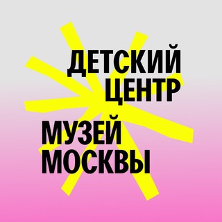ДЕТСКИЙ ЦЕНТР МУЗЕЯ МОСКВЫ