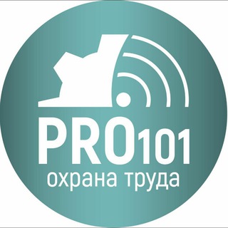 PRO101 ПО ОХРАНЕ ТРУДА | ГУРСКИЙ Н.А.