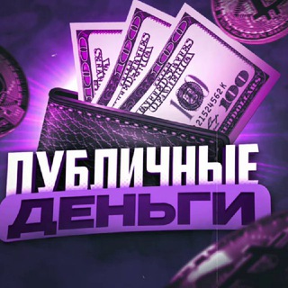 ПУБЛИЧНЫЕ ДЕНЬГИ (ПД)