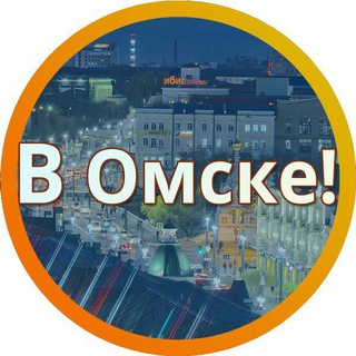 [В] ОМСКЕ...