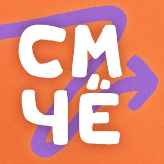 СМОТРИ ЧЁ