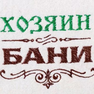 ХОЗЯИН БАНИ (БАНЯ|САУНА)